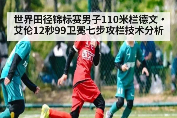 世界田径锦标赛男子110米栏德文·艾伦12秒99卫冕七步攻栏技术分析 | kaiyun