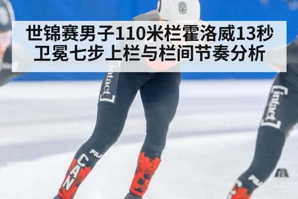 世锦赛男子110米栏霍洛威13秒卫冕七步上栏与栏间节奏分析 | kaiyun