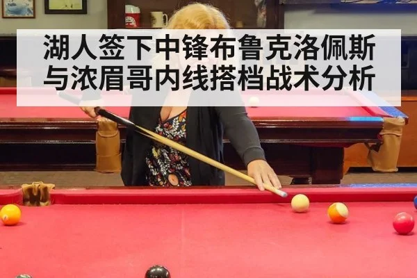 湖人签下中锋布鲁克洛佩斯与浓眉哥内线搭档战术分析 | kaiyun