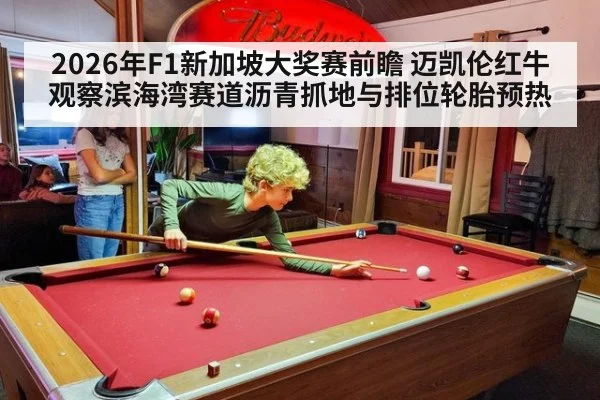 2026年F1新加坡大奖赛前瞻 迈凯伦红牛观察滨海湾赛道沥青抓地与排位轮胎预热