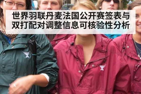 世界羽联丹麦法国公开赛签表与双打配对调整信息可核验性分析