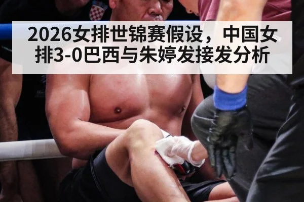 2026女排世锦赛假设，中国女排3-0巴西与朱婷发接发分析