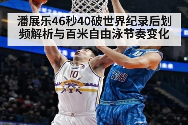 潘展乐46秒40破世界纪录后划频解析与百米自由泳节奏变化 | kaiyun